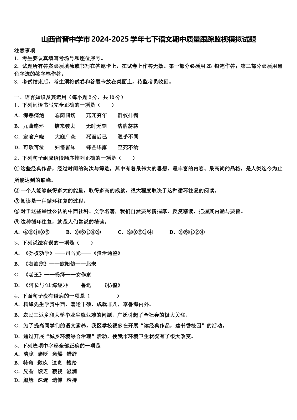 山西省晋中学市2024-2025学年七下语文期中质量跟踪监视模拟试题含解析_第1页
