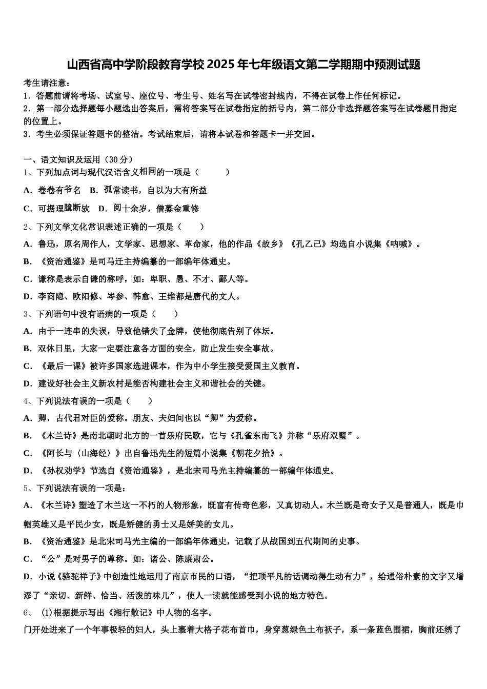 山西省高中学阶段教育学校2025年七年级语文第二学期期中预测试题含解析_第1页