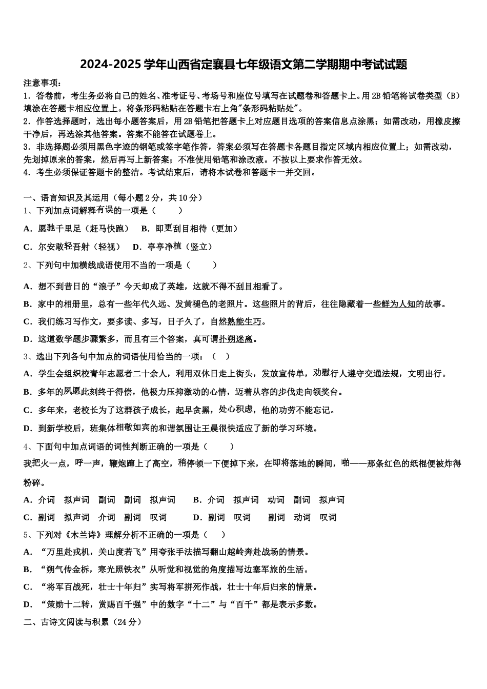 2024-2025学年山西省定襄县七年级语文第二学期期中考试试题含解析_第1页