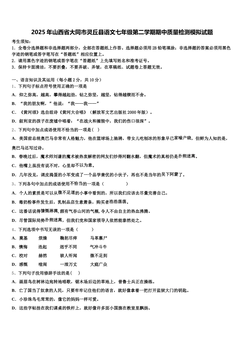 2025年山西省大同市灵丘县语文七年级第二学期期中质量检测模拟试题含解析_第1页