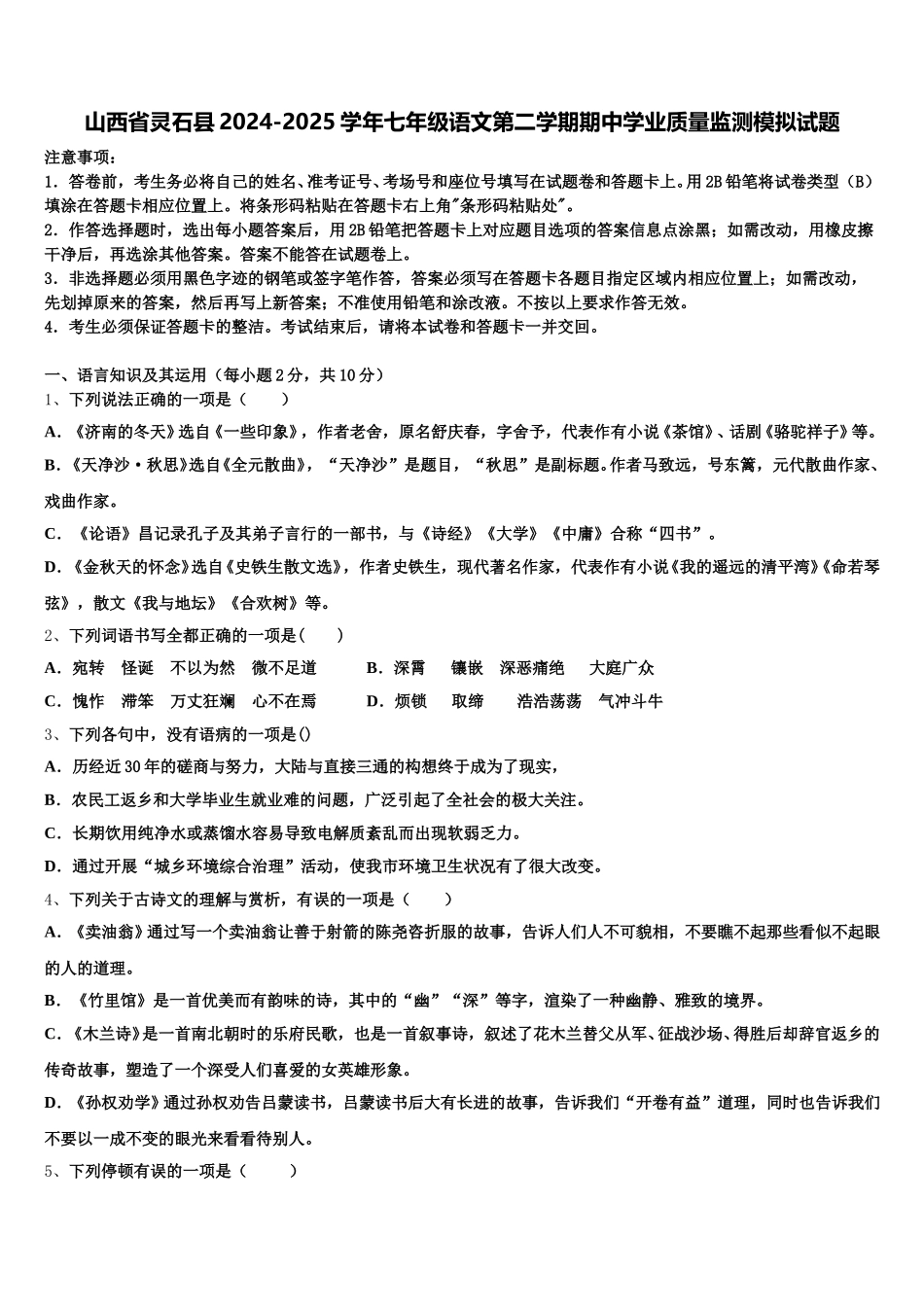 山西省灵石县2024-2025学年七年级语文第二学期期中学业质量监测模拟试题含解析_第1页