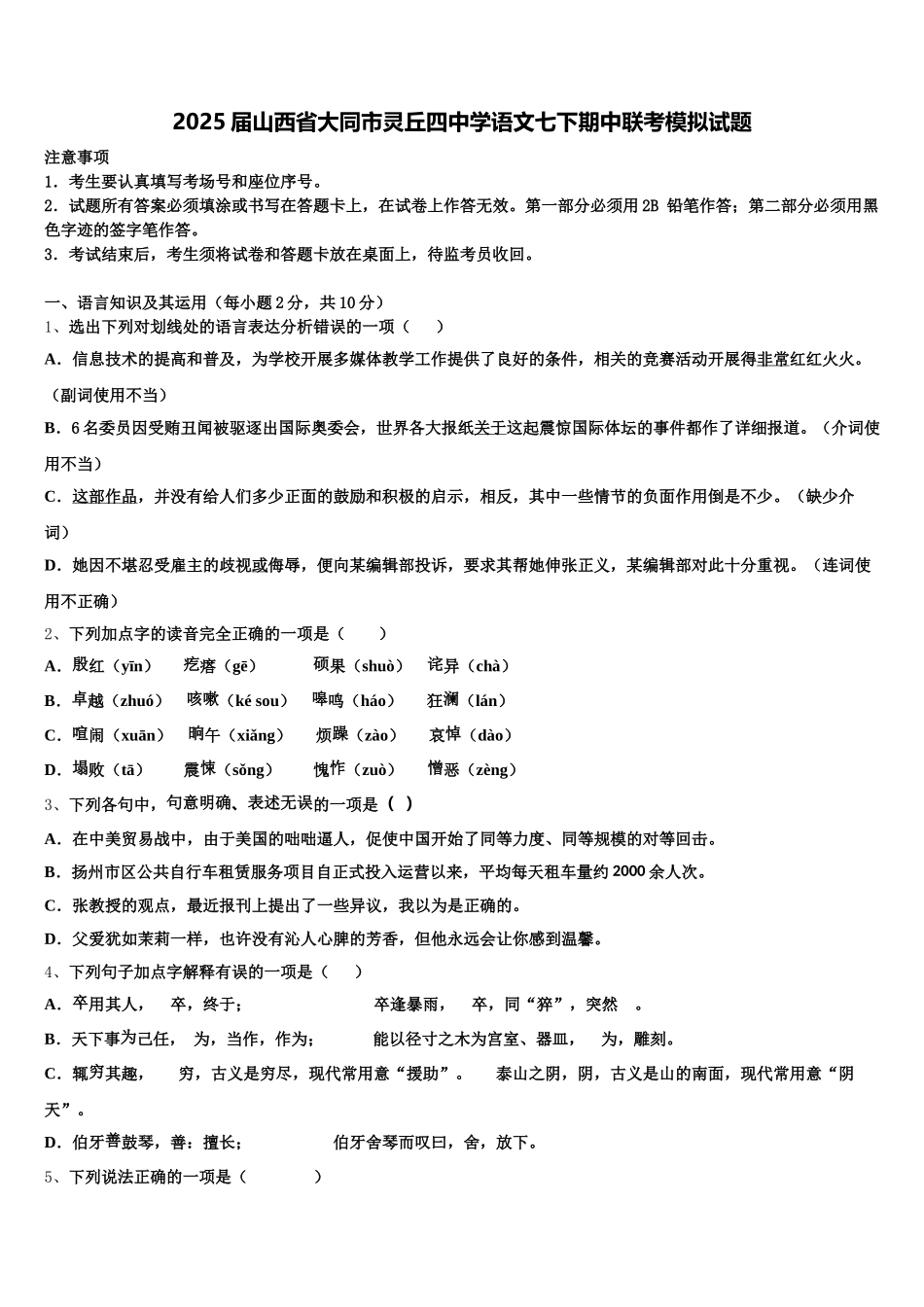 2025届山西省大同市灵丘四中学语文七下期中联考模拟试题含解析_第1页