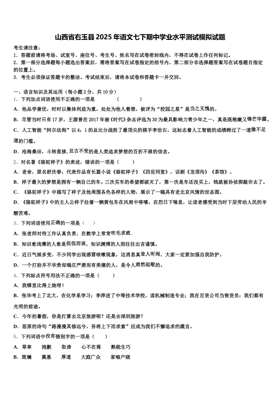 山西省右玉县2025年语文七下期中学业水平测试模拟试题含解析_第1页