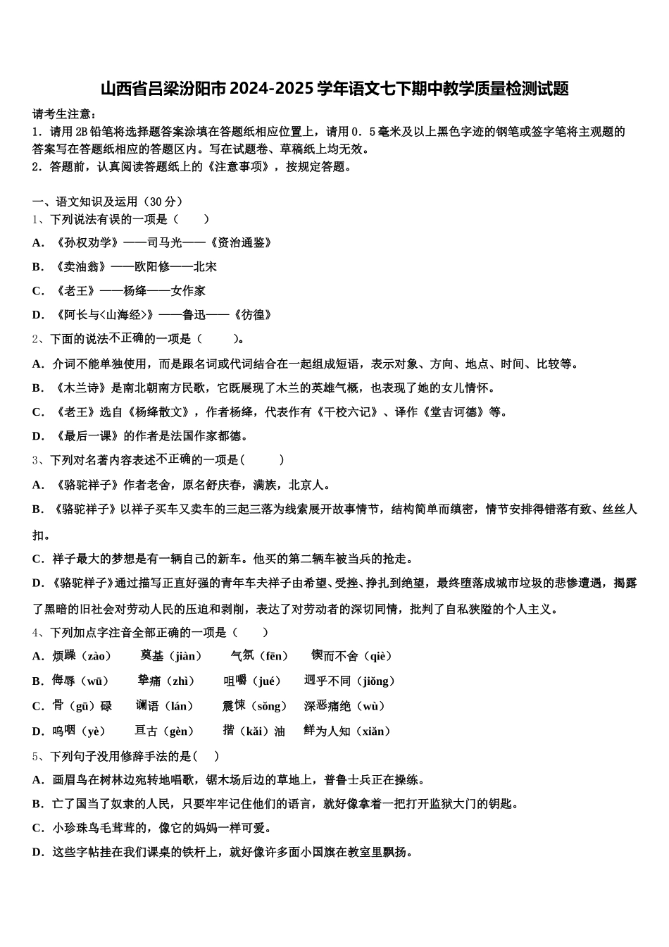 山西省吕梁汾阳市2024-2025学年语文七下期中教学质量检测试题含解析_第1页