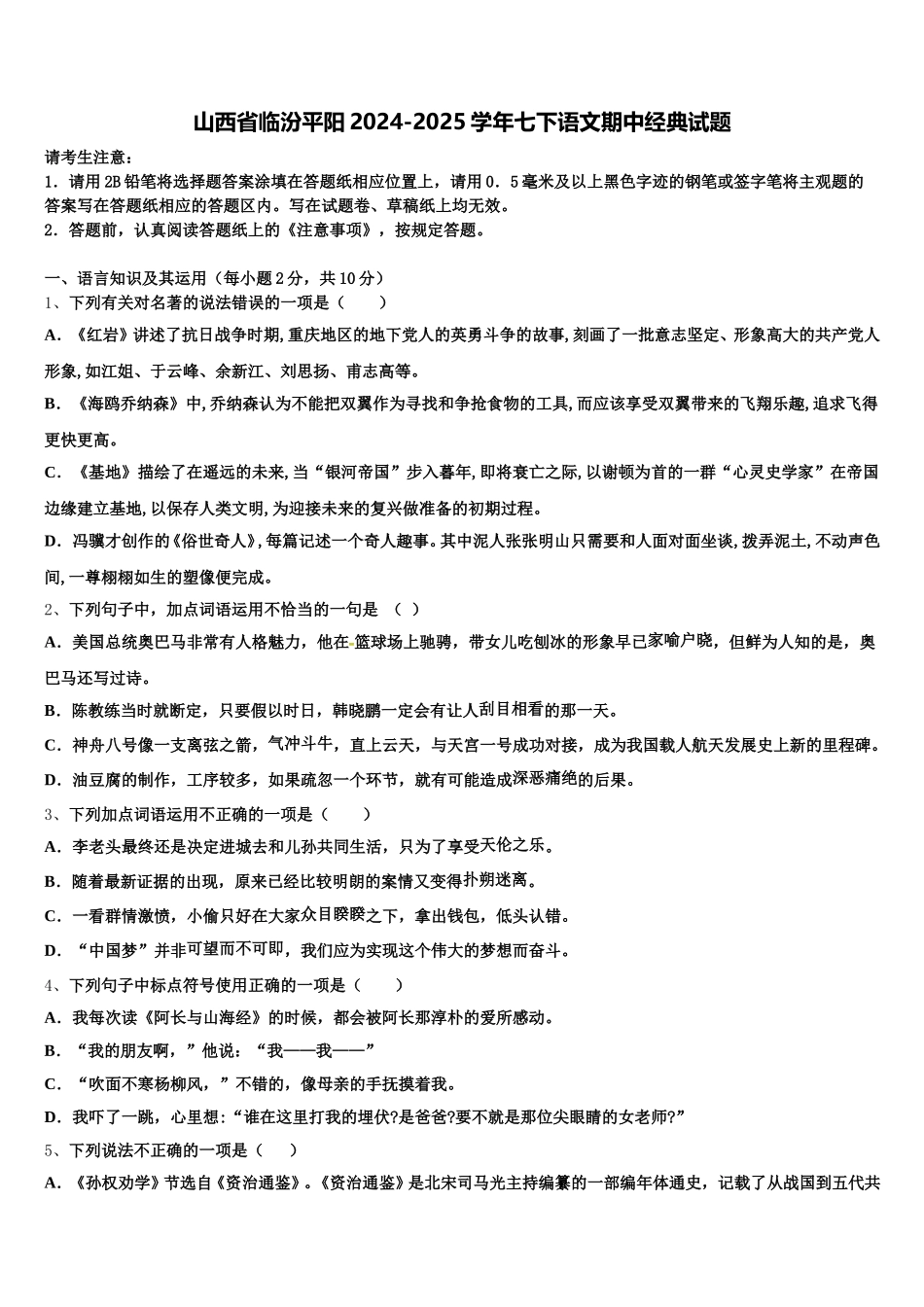 山西省临汾平阳2024-2025学年七下语文期中经典试题含解析_第1页