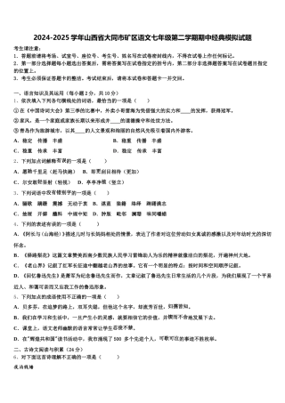 2024-2025学年山西省大同市矿区语文七年级第二学期期中经典模拟试题含解析