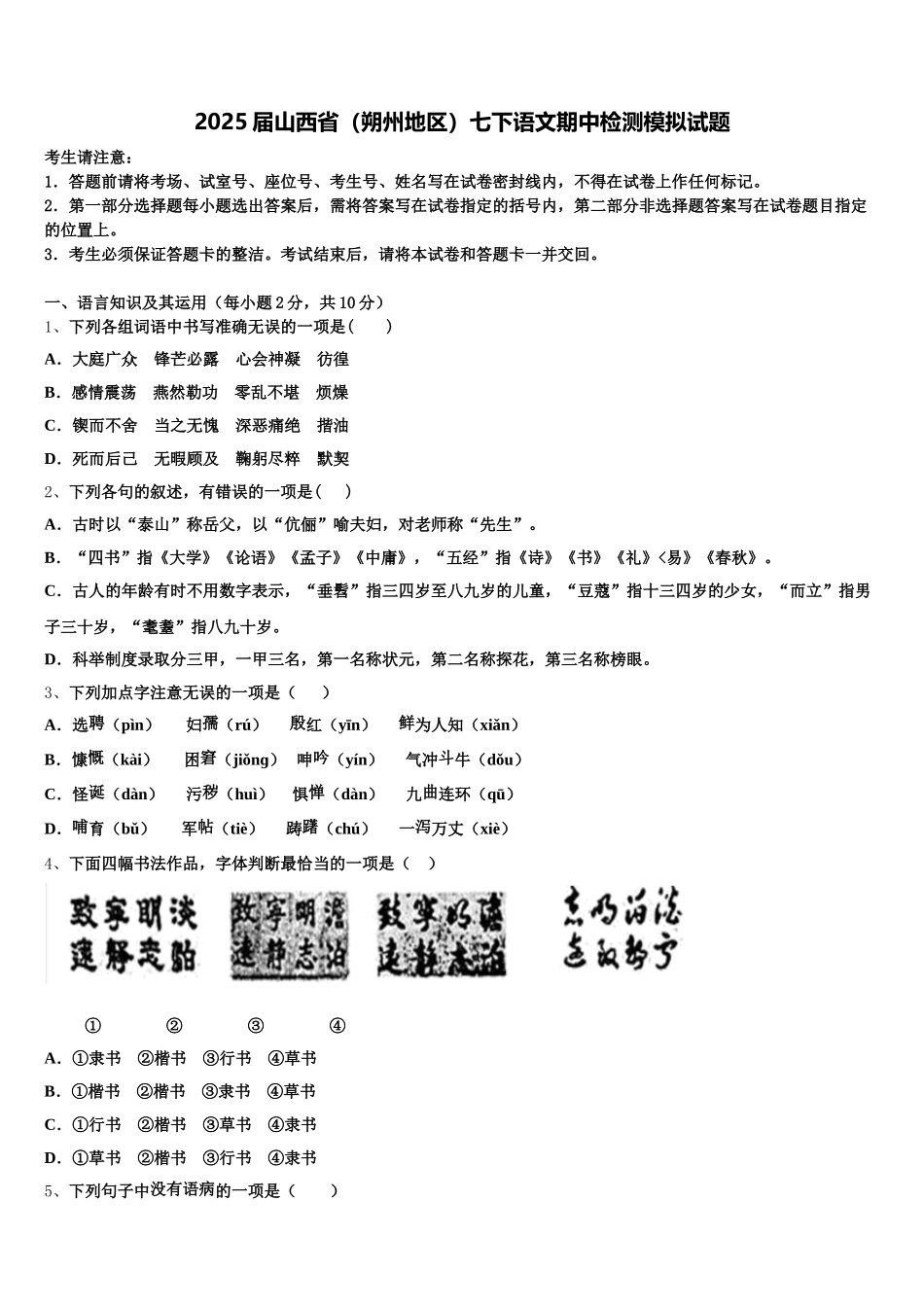 2025届山西省（朔州地区）七下语文期中检测模拟试题含解析_第1页