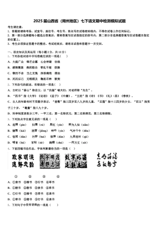 2025届山西省（朔州地区）七下语文期中检测模拟试题含解析