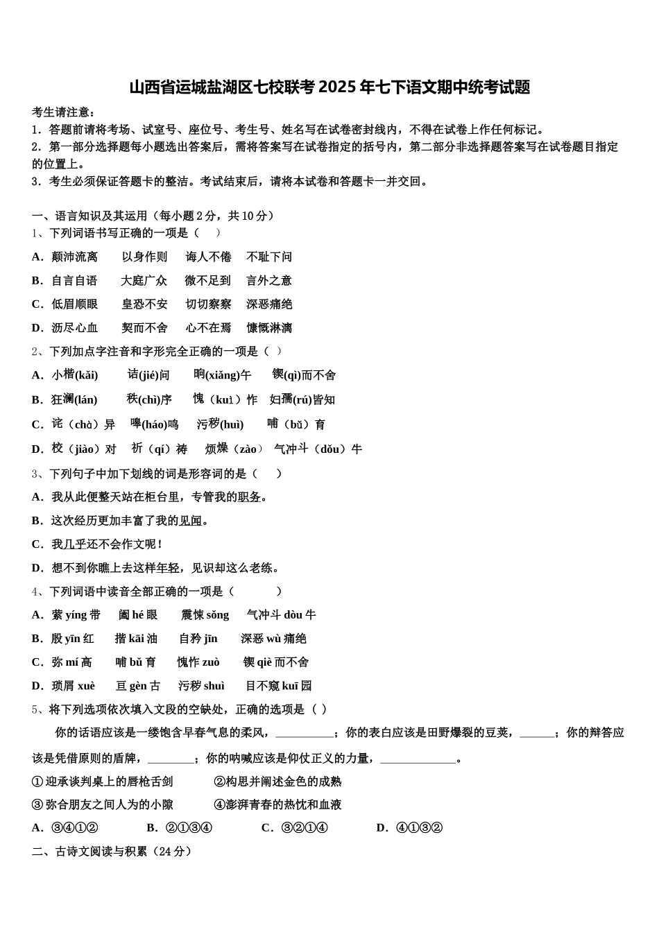 山西省运城盐湖区七校联考2025年七下语文期中统考试题含解析_第1页