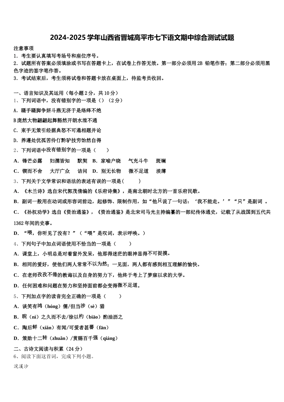 2024-2025学年山西省晋城高平市七下语文期中综合测试试题含解析_第1页