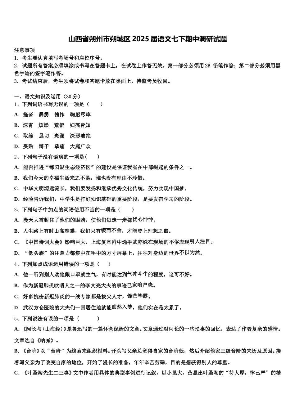 山西省朔州市朔城区2025届语文七下期中调研试题含解析_第1页