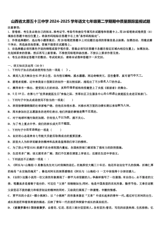 山西省太原五十三中学2024-2025学年语文七年级第二学期期中质量跟踪监视试题含解析