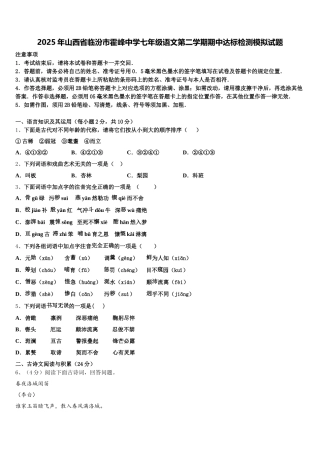 2025年山西省临汾市霍峰中学七年级语文第二学期期中达标检测模拟试题含解析