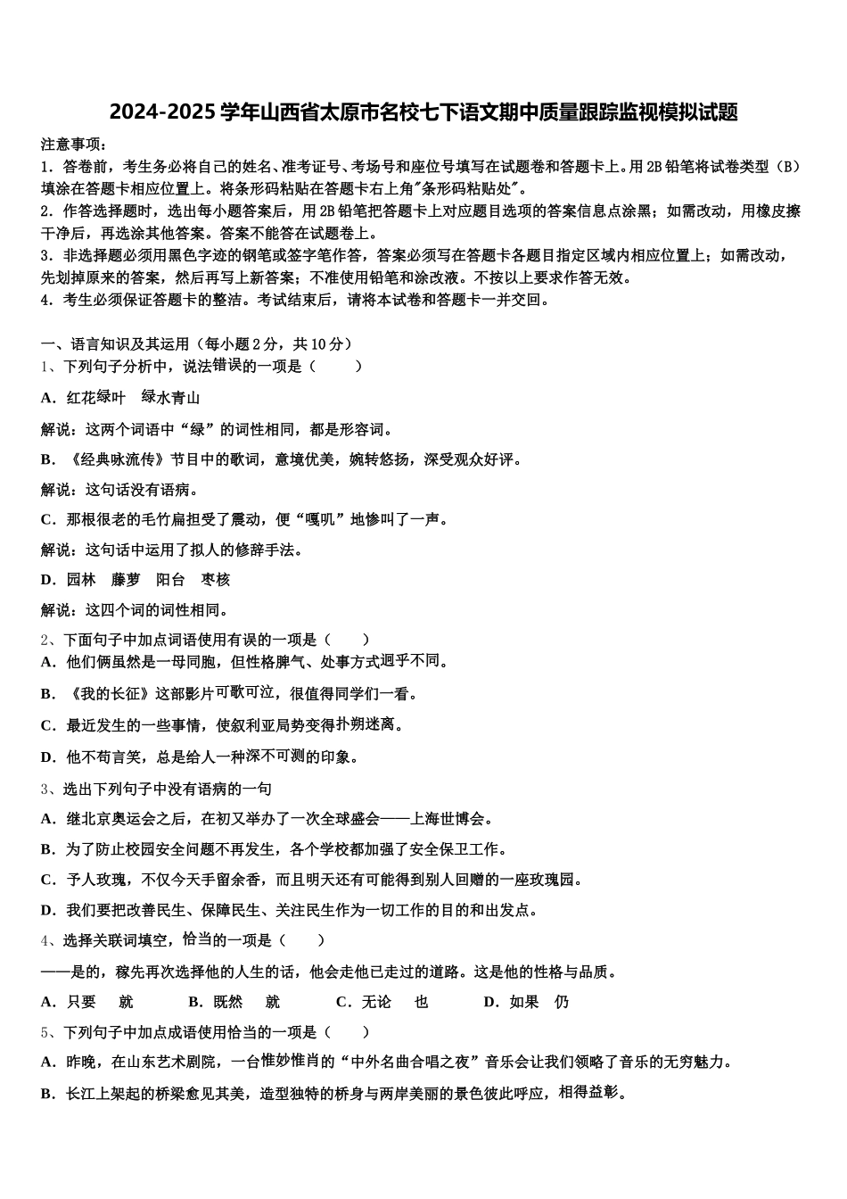 2024-2025学年山西省太原市名校七下语文期中质量跟踪监视模拟试题含解析_第1页