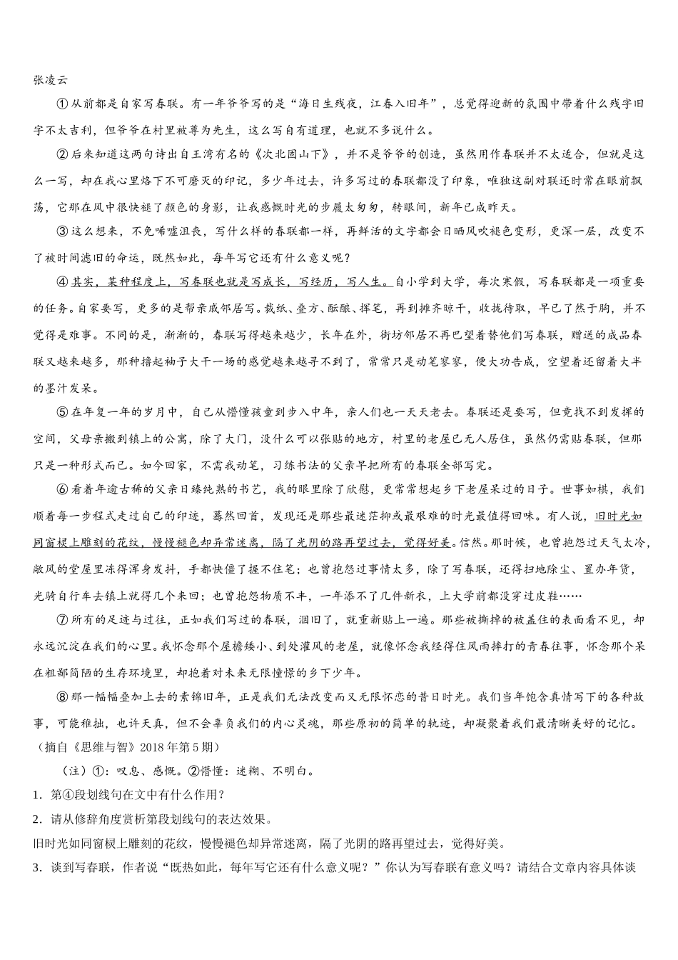 山西省朔州市朔城区第四中学2025年语文七年级第二学期期中联考试题含解析_第3页