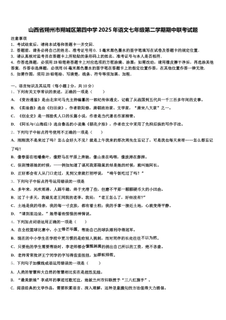 山西省朔州市朔城区第四中学2025年语文七年级第二学期期中联考试题含解析