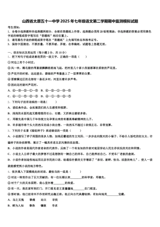 山西省太原五十一中学2025年七年级语文第二学期期中监测模拟试题含解析
