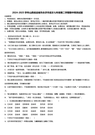 2024-2025学年山西省运城市永济市语文七年级第二学期期中预测试题含解析