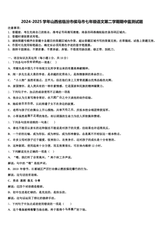 2024-2025学年山西省临汾市侯马市七年级语文第二学期期中监测试题含解析