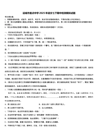 运城市重点中学2025年语文七下期中检测模拟试题含解析