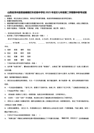 山西省泽州县晋庙铺镇拦车初级中学校2025年语文七年级第二学期期中联考试题含解析