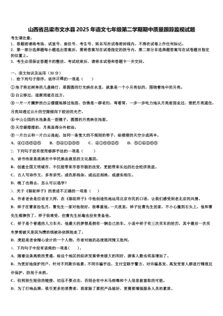 山西省吕梁市文水县2025年语文七年级第二学期期中质量跟踪监视试题含解析