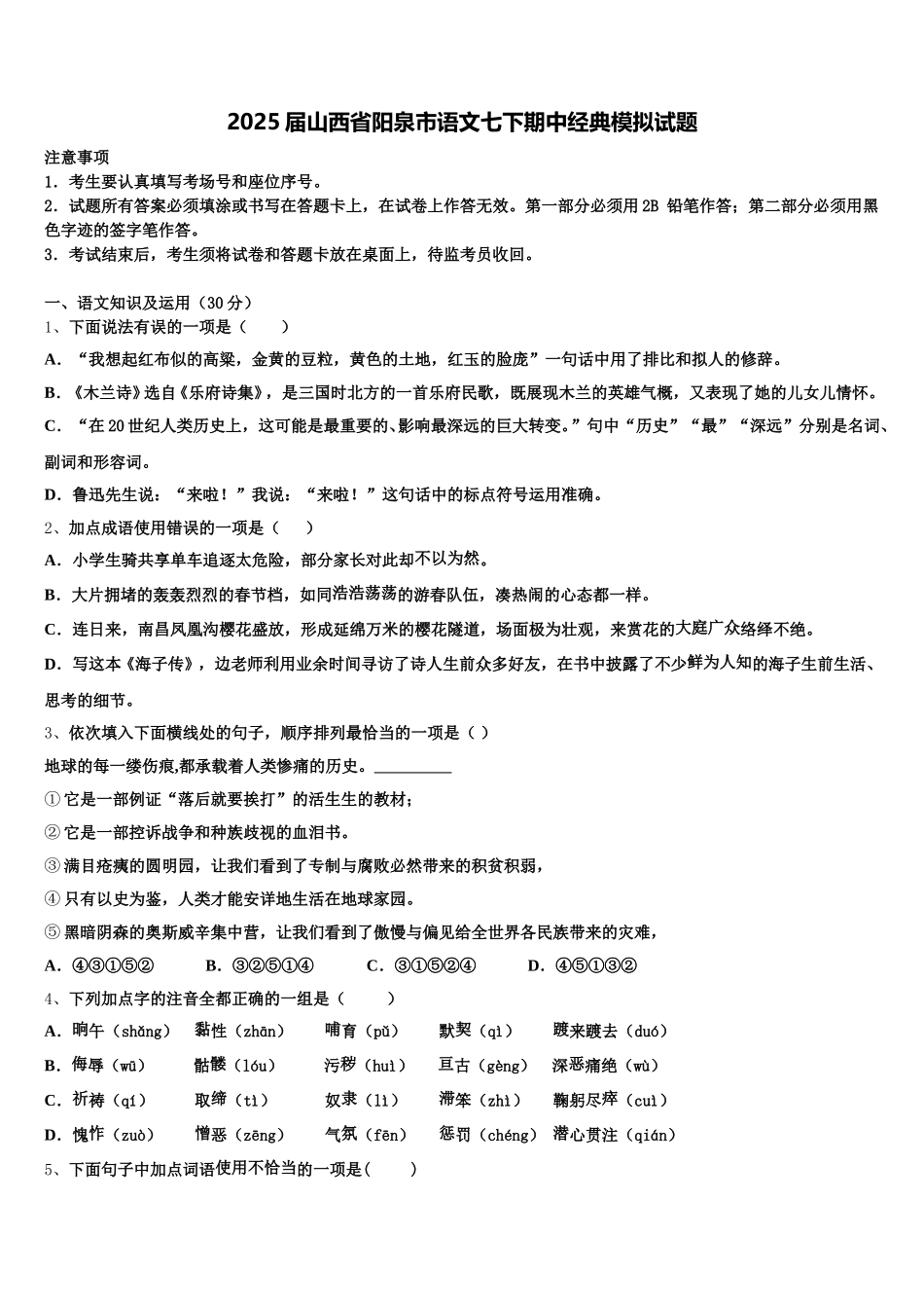 2025届山西省阳泉市语文七下期中经典模拟试题含解析_第1页