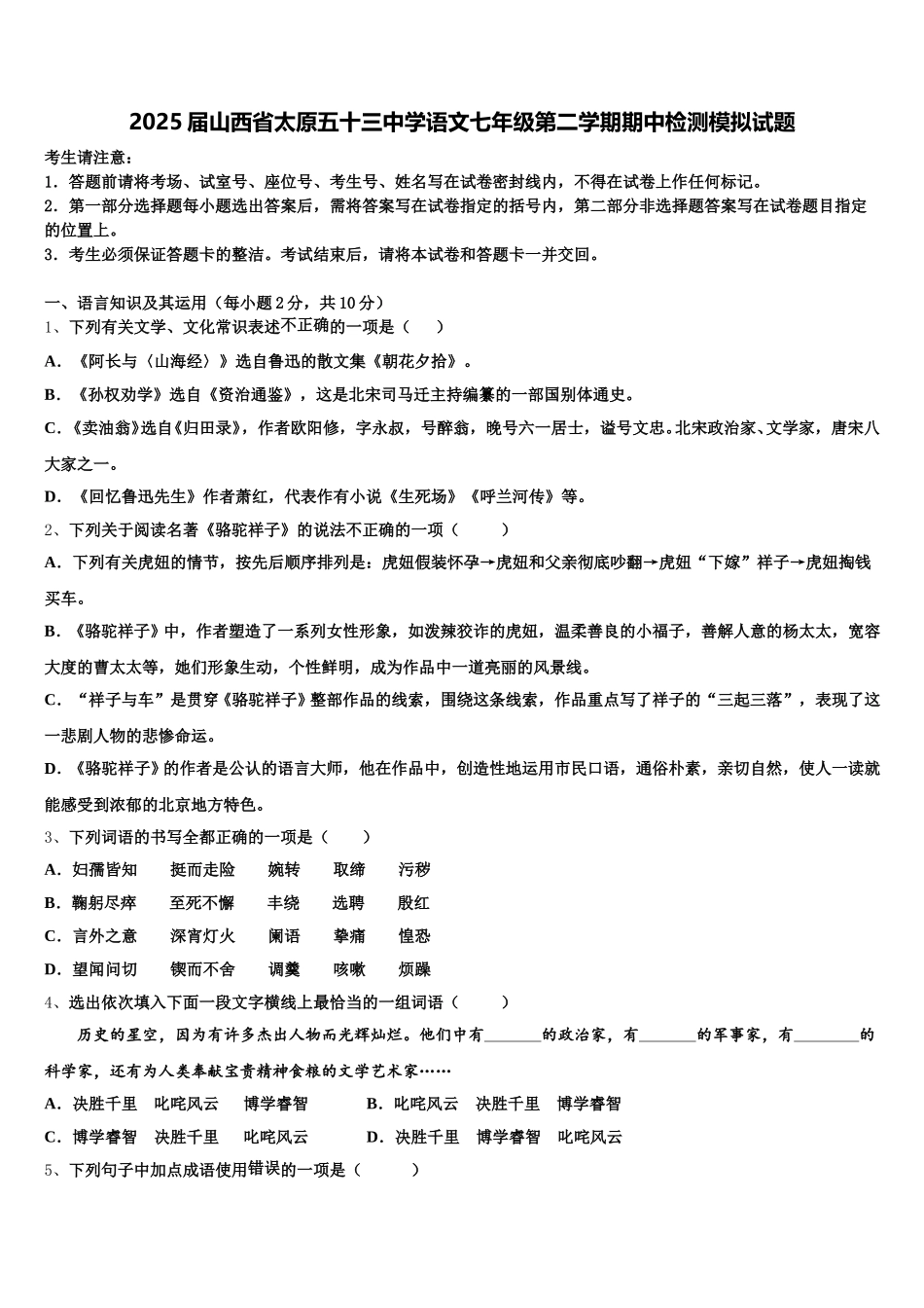 2025届山西省太原五十三中学语文七年级第二学期期中检测模拟试题含解析_第1页