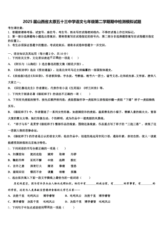 2025届山西省太原五十三中学语文七年级第二学期期中检测模拟试题含解析