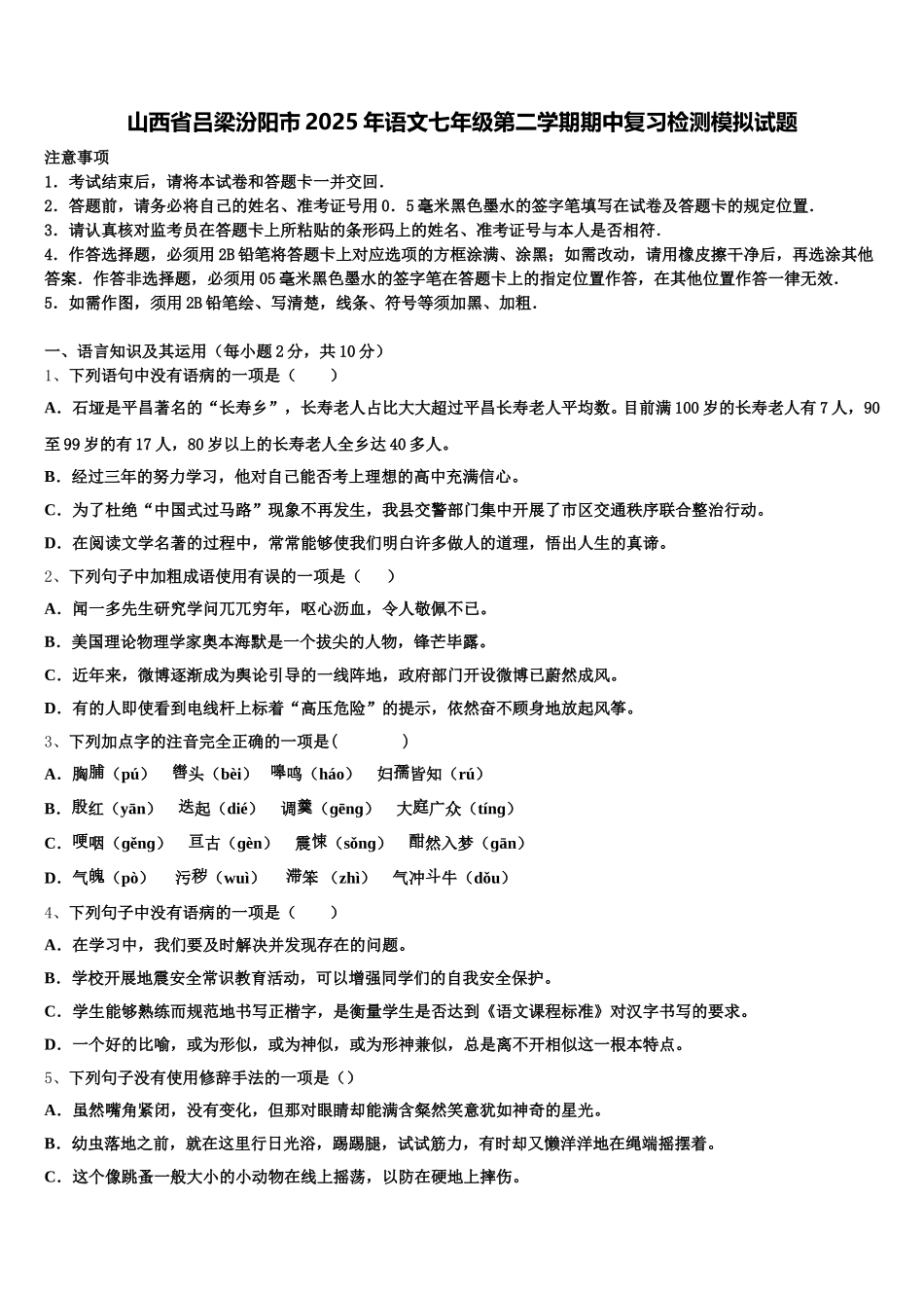 山西省吕梁汾阳市2025年语文七年级第二学期期中复习检测模拟试题含解析_第1页