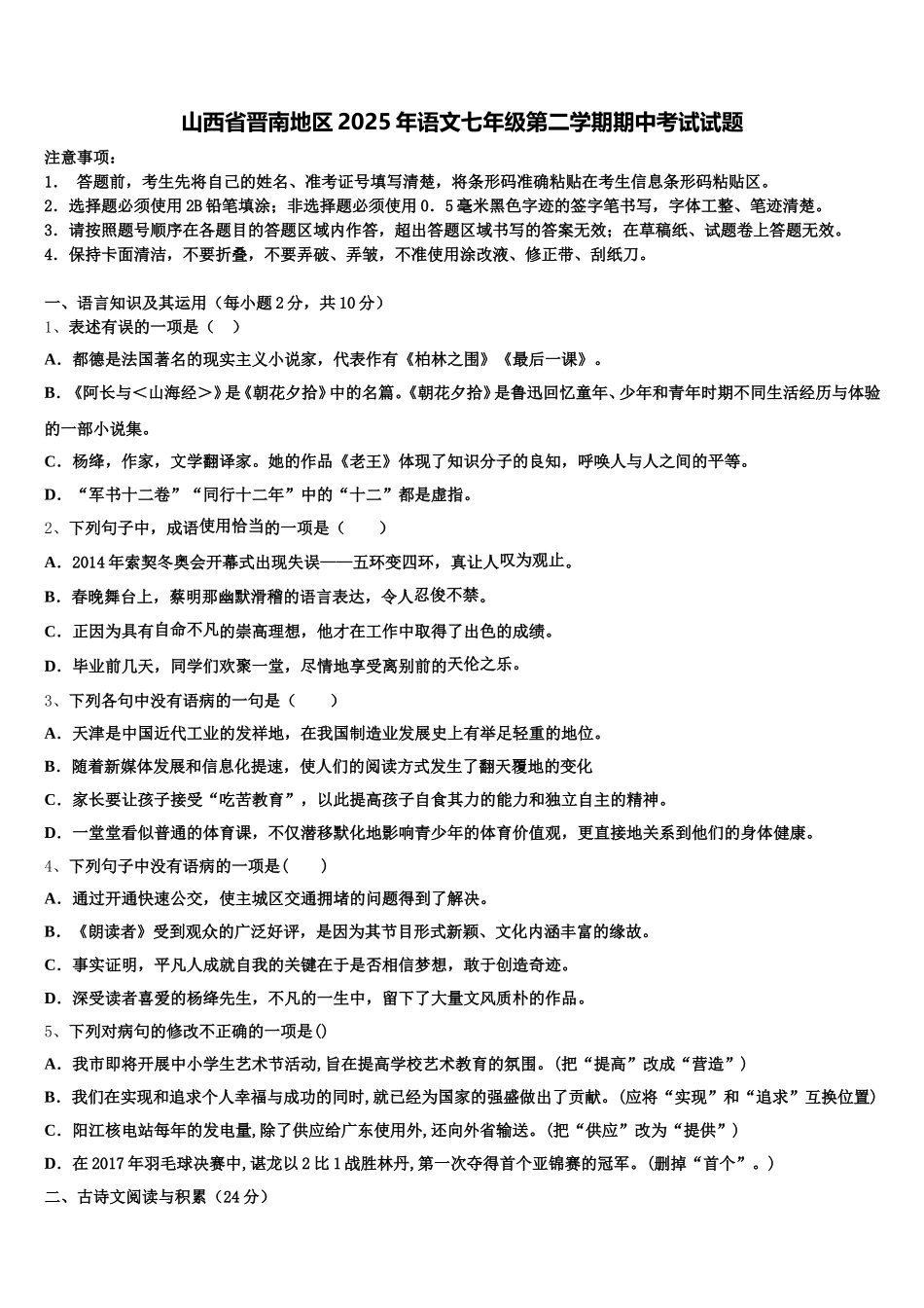 山西省晋南地区2025年语文七年级第二学期期中考试试题含解析_第1页