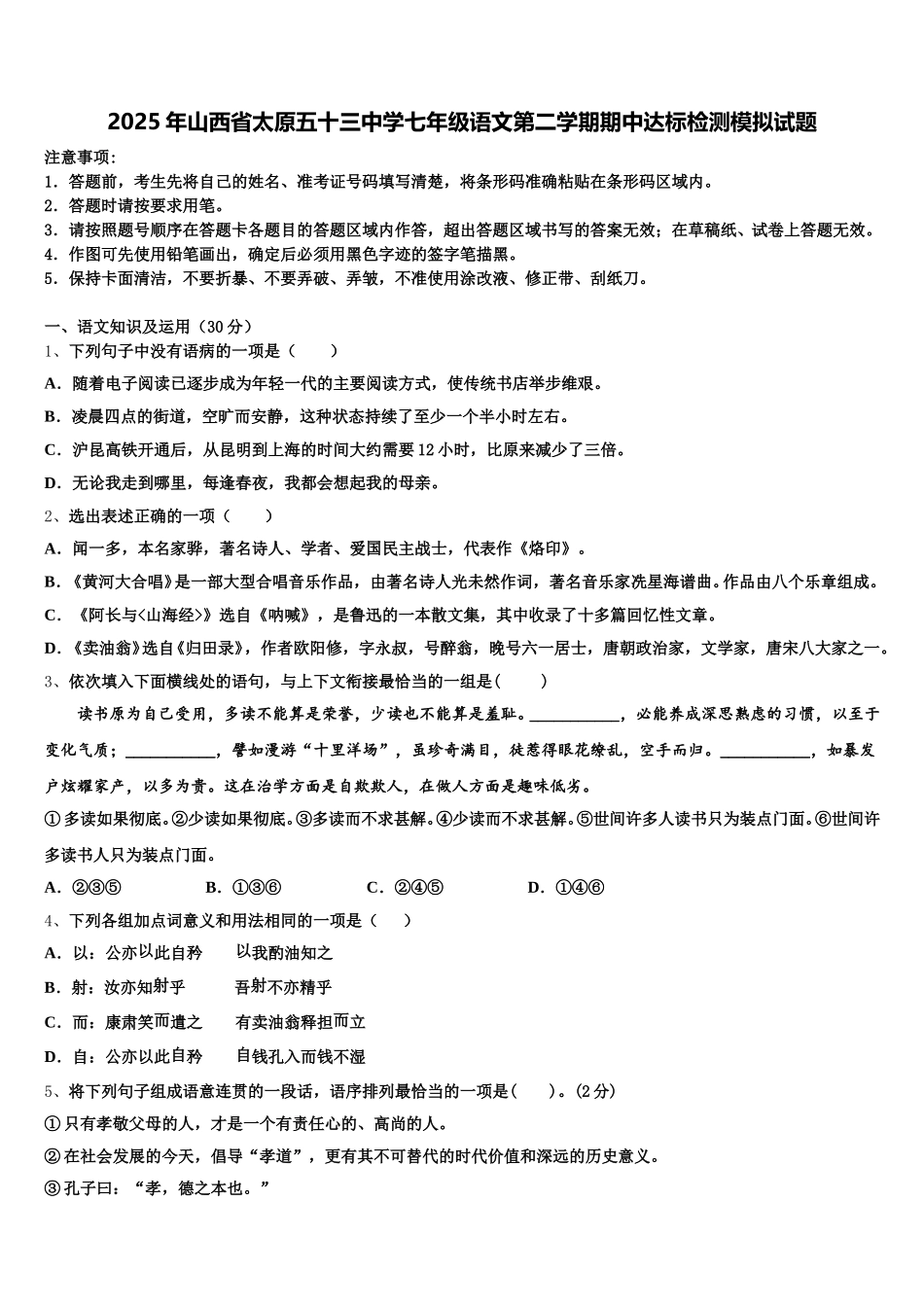 2025年山西省太原五十三中学七年级语文第二学期期中达标检测模拟试题含解析_第1页