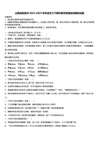 山西省阳泉市2024-2025学年语文七下期中教学质量检测模拟试题含解析