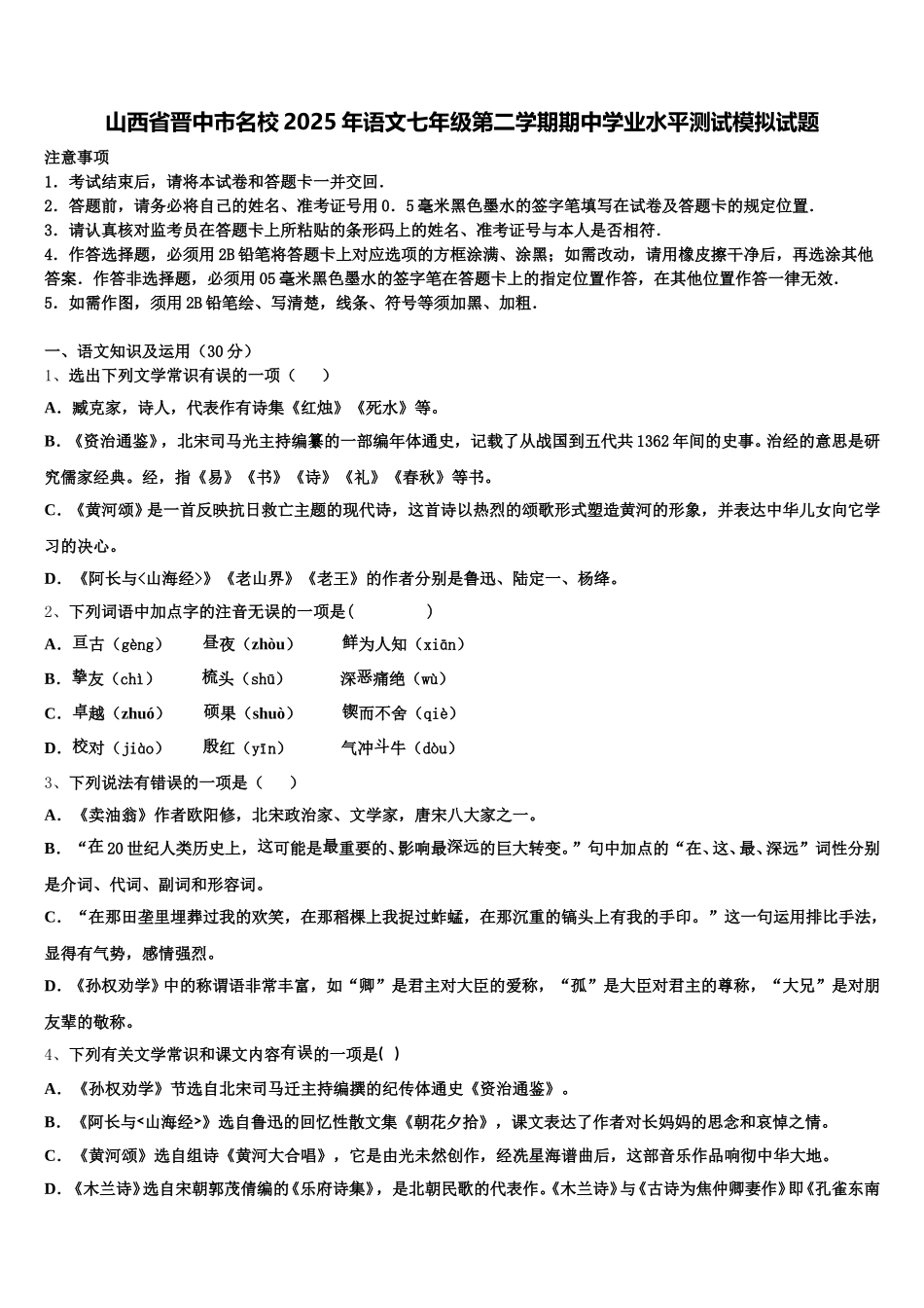 山西省晋中市名校2025年语文七年级第二学期期中学业水平测试模拟试题含解析_第1页