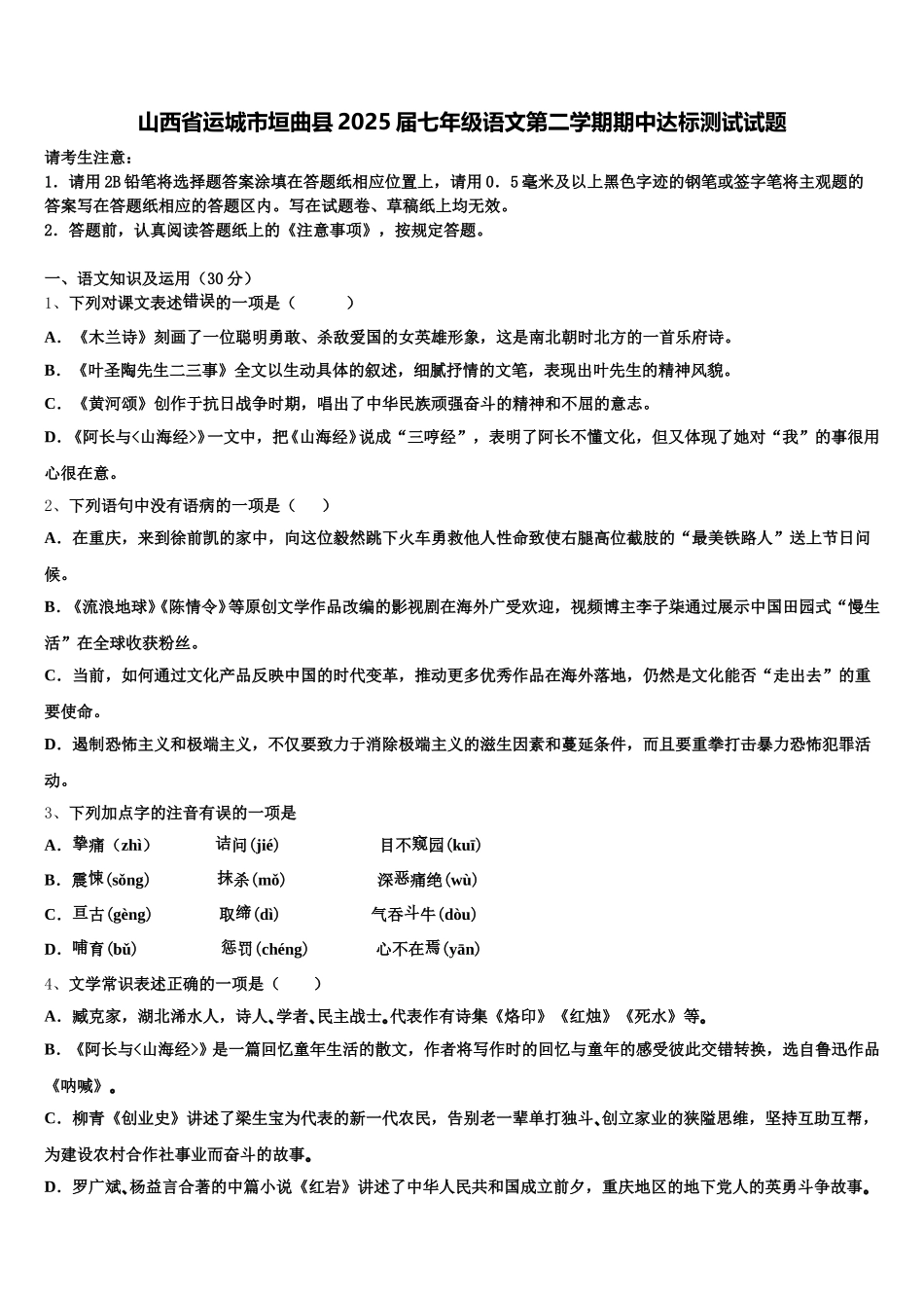 山西省运城市垣曲县2025届七年级语文第二学期期中达标测试试题含解析_第1页
