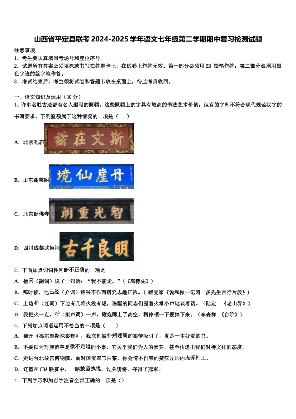 山西省平定县联考2024-2025学年语文七年级第二学期期中复习检测试题含解析_第1页