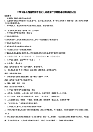 2025届山西省阳泉市语文七年级第二学期期中联考模拟试题含解析