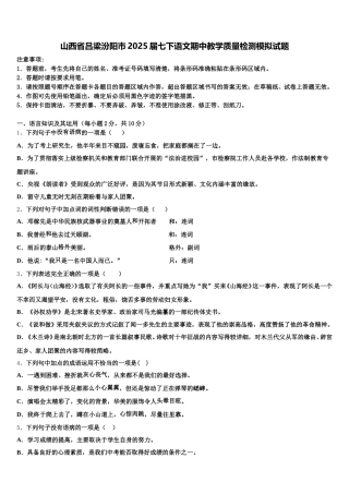 山西省吕梁汾阳市2025届七下语文期中教学质量检测模拟试题含解析