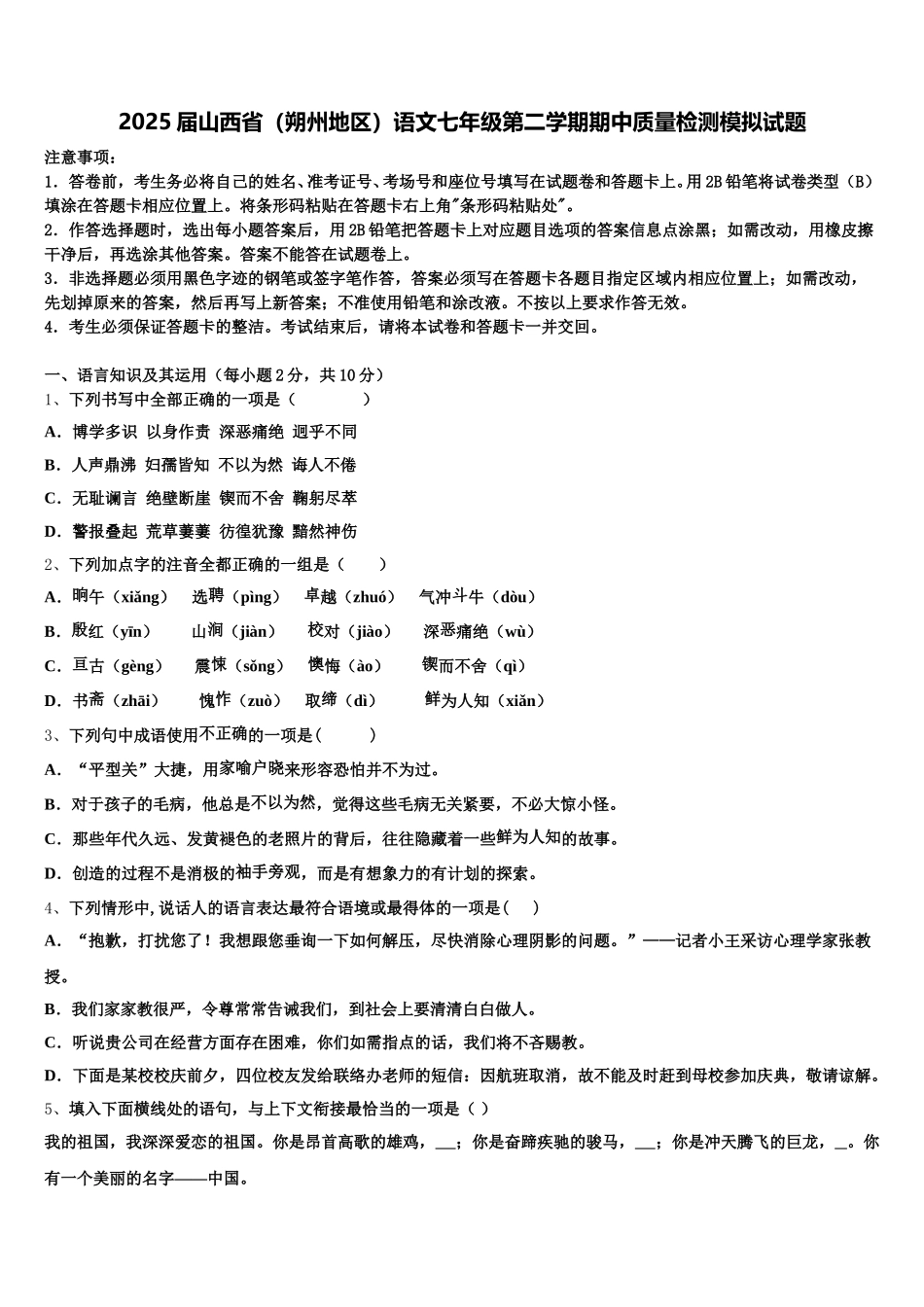 2025届山西省（朔州地区）语文七年级第二学期期中质量检测模拟试题含解析_第1页
