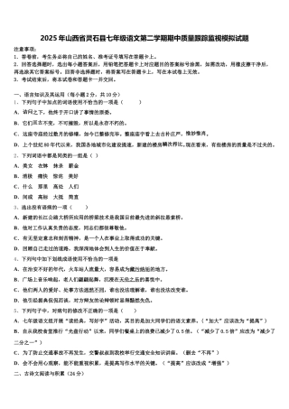 2025年山西省灵石县七年级语文第二学期期中质量跟踪监视模拟试题含解析