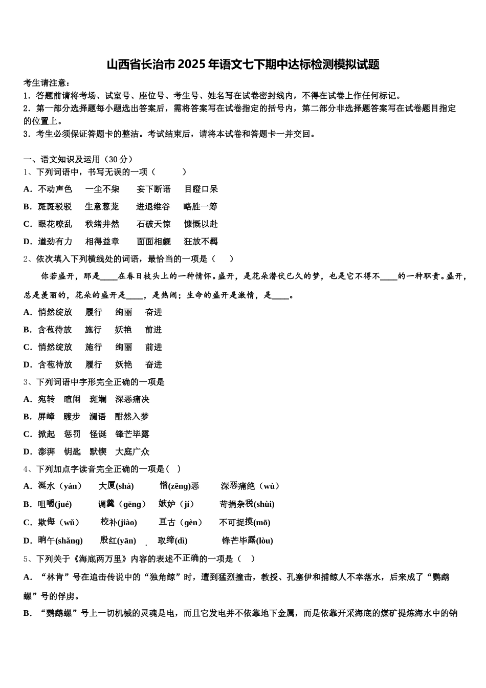 山西省长治市2025年语文七下期中达标检测模拟试题含解析_第1页