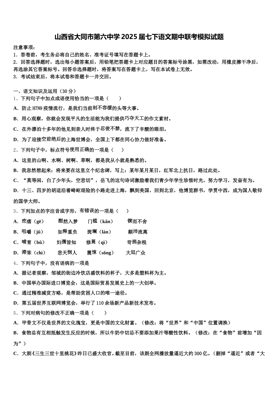 山西省大同市第六中学2025届七下语文期中联考模拟试题含解析_第1页