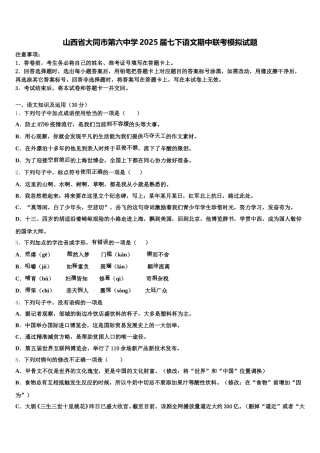 山西省大同市第六中学2025届七下语文期中联考模拟试题含解析
