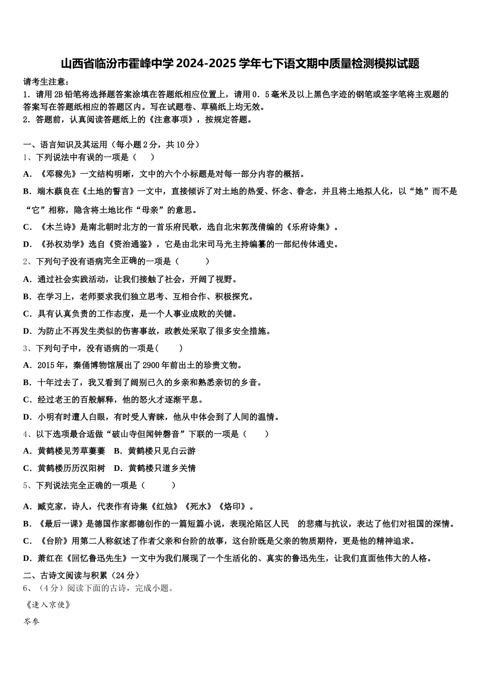 山西省临汾市霍峰中学2024-2025学年七下语文期中质量检测模拟试题含解析_第1页