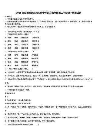 2025届山西省运城市实验中学语文七年级第二学期期中检测试题含解析