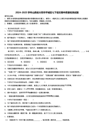 2024-2025学年山西省大同市平城区七下语文期中质量检测试题含解析