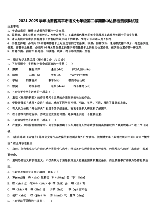 2024-2025学年山西省高平市语文七年级第二学期期中达标检测模拟试题含解析