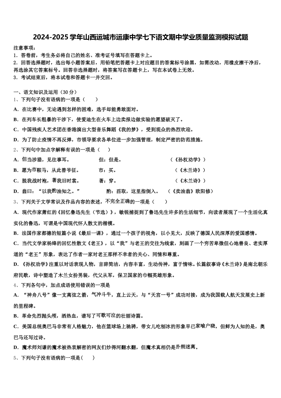 2024-2025学年山西运城市运康中学七下语文期中学业质量监测模拟试题含解析_第1页