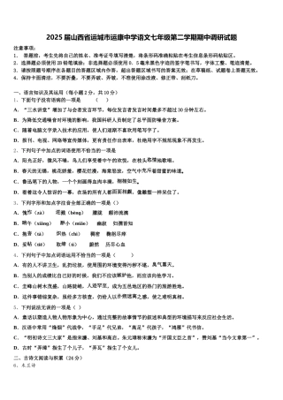 2025届山西省运城市运康中学语文七年级第二学期期中调研试题含解析