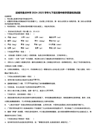 运城市重点中学2024-2025学年七下语文期中教学质量检测试题含解析